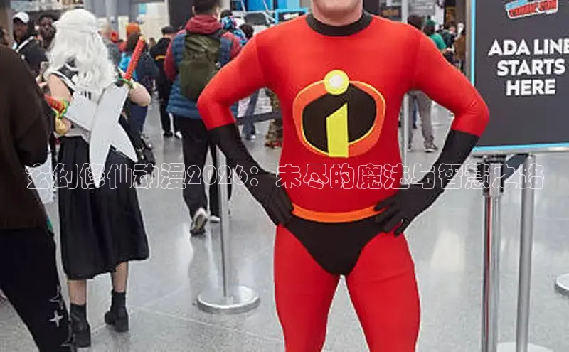 玄幻修仙动漫2026：未尽的魔法与智慧之路